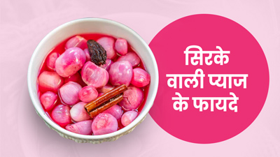 सिरके वाली प्याज खाने से दूर होंगी ये 5 स्वास्थ्य समस्याएं, जानें बनाने का तरीका